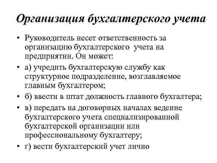 Организация бухгалтерского учета • Руководитель несет ответственность за организацию бухгалтерского учета на предприятии. Он