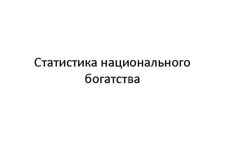 Статистика национального богатства 