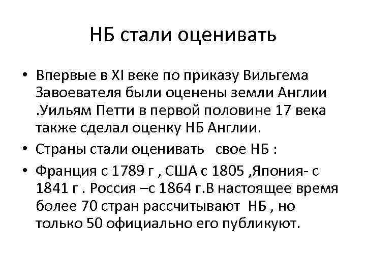 НБ стали оценивать • Впервые в XI веке по приказу Вильгема Завоевателя были оценены