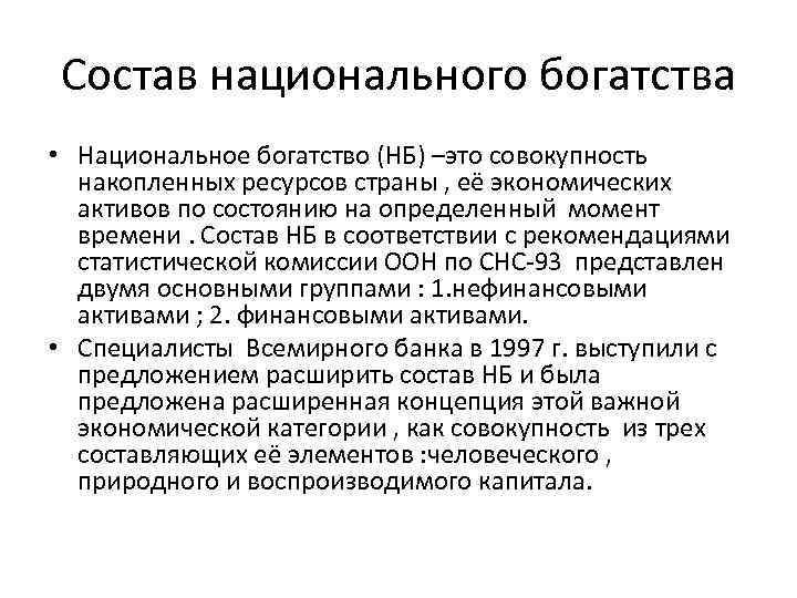 Состав национального богатства • Национальное богатство (НБ) –это совокупность накопленных ресурсов страны , её