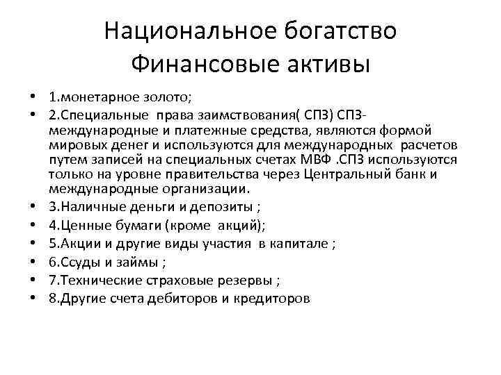 Национальное богатство Финансовые активы • 1. монетарное золото; • 2. Специальные права заимствования( СПЗ)