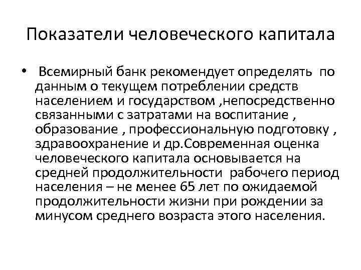 Показатели человеческого капитала • Всемирный банк рекомендует определять по данным о текущем потреблении средств