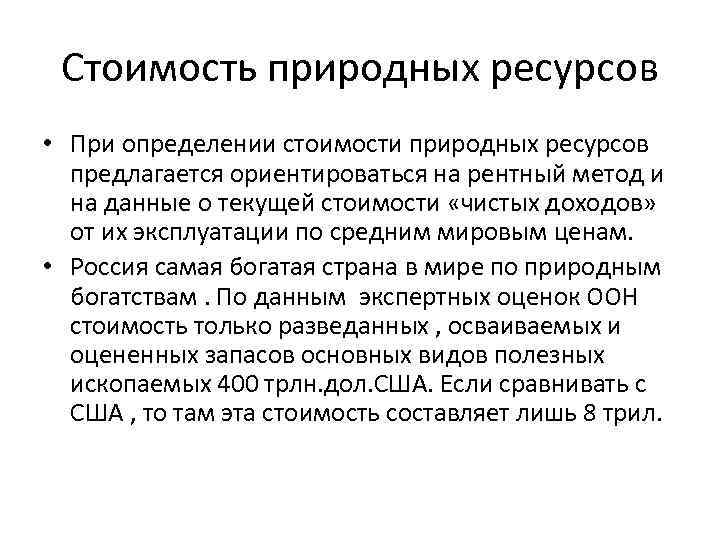 Стоимость природных ресурсов • При определении стоимости природных ресурсов предлагается ориентироваться на рентный метод