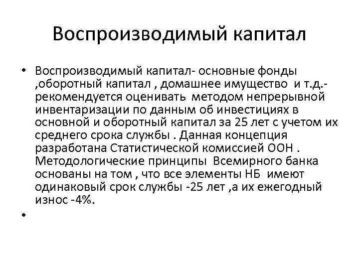 Воспроизводимый капитал • Воспроизводимый капитал- основные фонды , оборотный капитал , домашнее имущество и