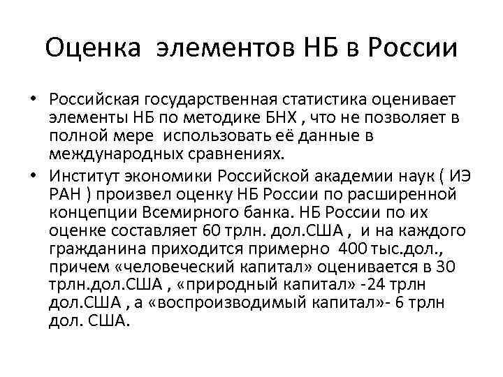 Оценка элементов НБ в России • Российская государственная статистика оценивает элементы НБ по методике