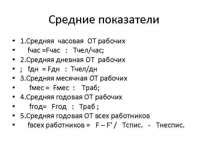 Средние показатели • • • 1. Средняя часовая ОТ рабочих fчас =Fчас : Tчел/час;