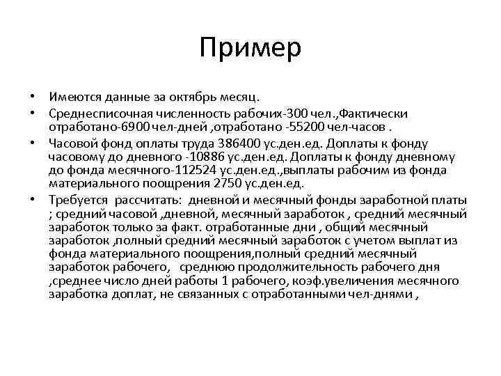 Пример • Имеются данные за октябрь месяц. • Среднесписочная численность рабочих-300 чел. , Фактически