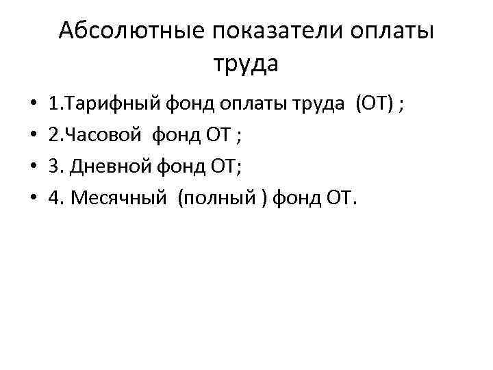 Абсолютные показатели оплаты труда • • 1. Тарифный фонд оплаты труда (ОТ) ; 2.