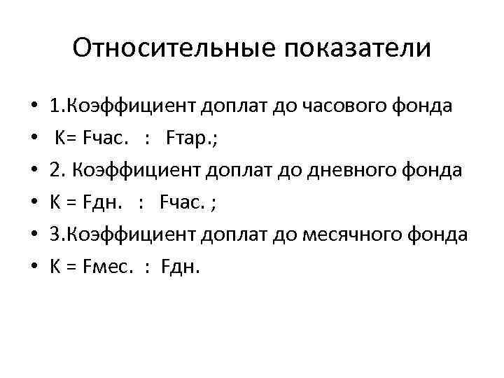 Относительные показатели • • • 1. Коэффициент доплат до часового фонда K= Fчас. :