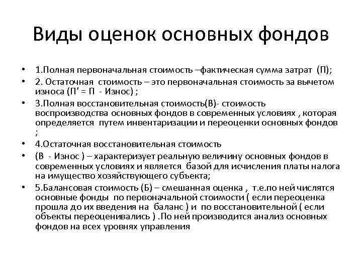 Виды оценок основных фондов • 1. Полная первоначальная стоимость –фактическая сумма затрат (П); •