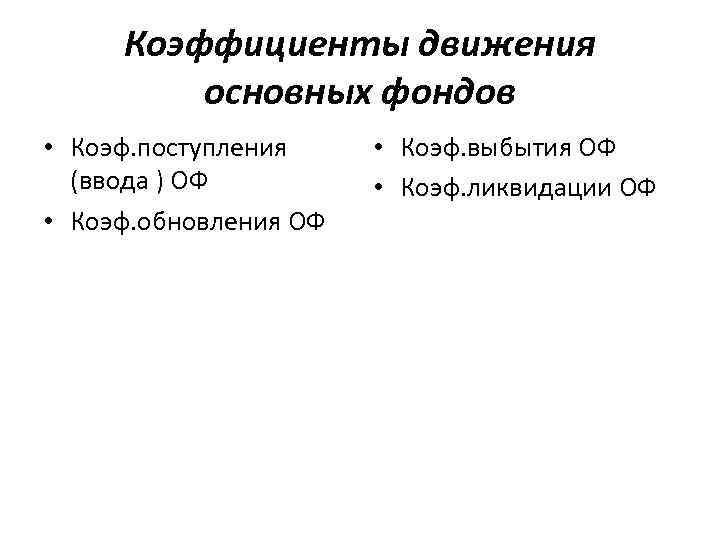 Коэффициенты движения основных фондов • Коэф. поступления (ввода ) ОФ • Коэф. обновления ОФ