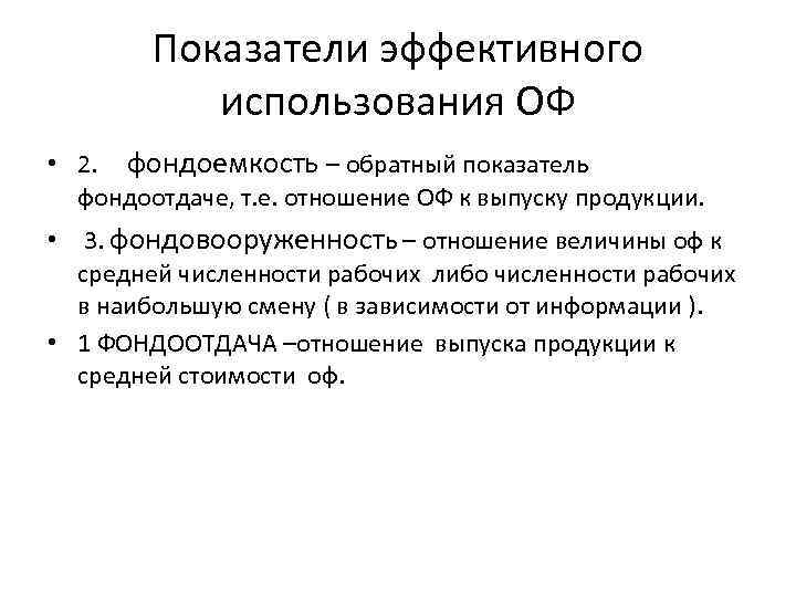 Показатели эффективного использования ОФ • 2. фондоемкость – обратный показатель фондоотдаче, т. е. отношение