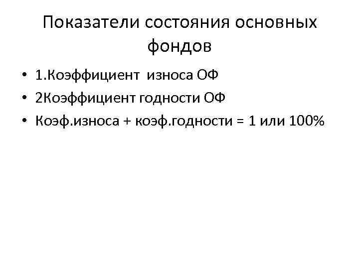 Показатели состояния основных фондов • 1. Коэффициент износа ОФ • 2 Коэффициент годности ОФ