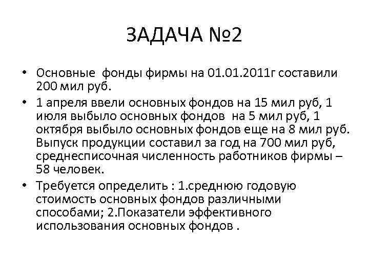 ЗАДАЧА № 2 • Основные фонды фирмы на 01. 2011 г составили 200 мил