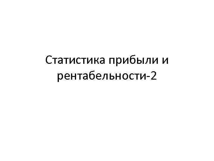 Статистика прибыли и рентабельности-2 