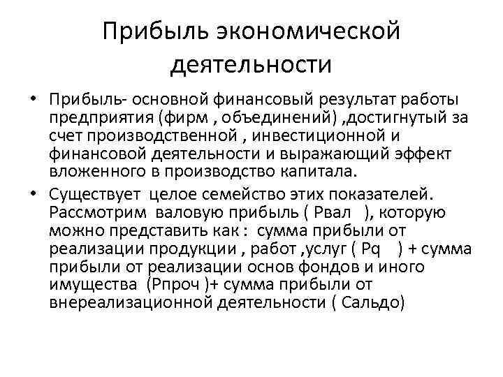 Прибыль экономической деятельности • Прибыль- основной финансовый результат работы предприятия (фирм , объединений) ,