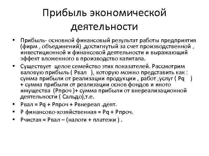 Прибыль экономической деятельности • Прибыль- основной финансовый результат работы предприятия (фирм , объединений) ,