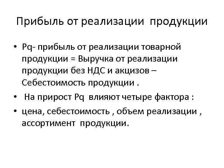 Прибыль от реализации продукции • Pq- прибыль от реализации товарной продукции = Выручка от