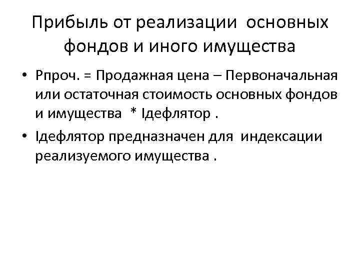 Прибыль от реализации основных фондов и иного имущества • Pпроч. = Продажная цена –