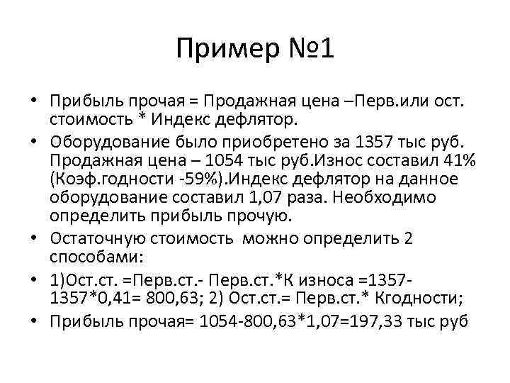 Пример № 1 • Прибыль прочая = Продажная цена –Перв. или ост. стоимость *