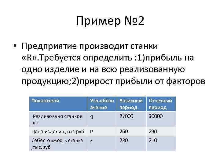 Пример № 2 • Предприятие производит станки «К» . Требуется определить : 1)прибыль на