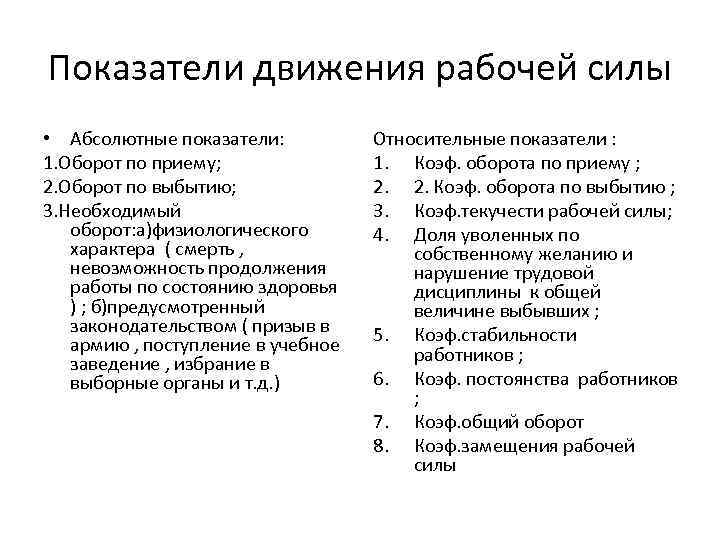 Движение рабочей силы характеризует. Показатели движения движения рабочей силы. Коэффициент движения рабочей силы. Абсолютные показатели движения рабочей силы. Показатели характеризующие движение рабочей силы.