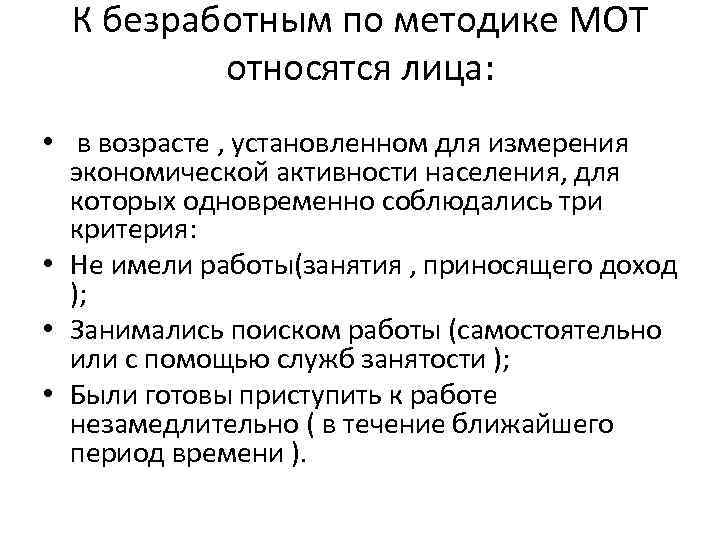 Активности безработных. По методологии международной организации труда. Безработица методика мот. Безработные методология международной организации труда. Экономические признаки безработного.