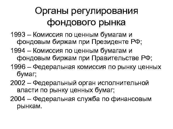 Органы регулирования фондового рынка 1993 – Комиссия по ценным бумагам и фондовым биржам при