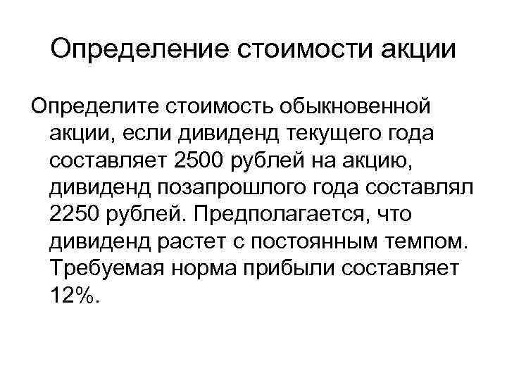 Определение стоимости акции Определите стоимость обыкновенной акции, если дивиденд текущего года составляет 2500 рублей