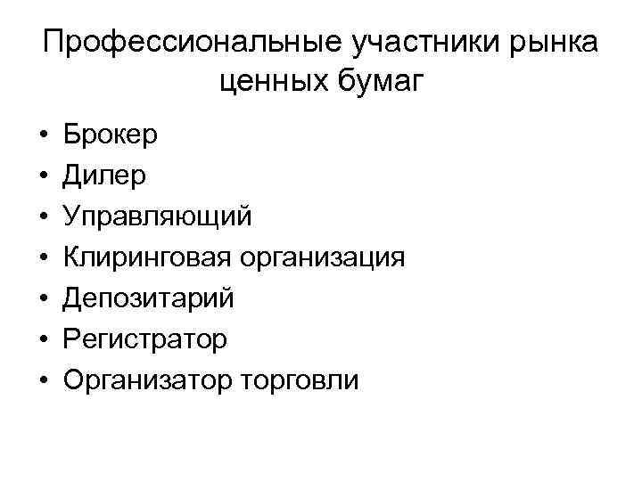 Профессиональные участники рынка ценных бумаг • • Брокер Дилер Управляющий Клиринговая организация Депозитарий Регистратор