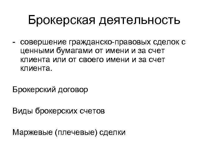 Брокерская деятельность - совершение гражданско-правовых сделок с ценными бумагами от имени и за счет