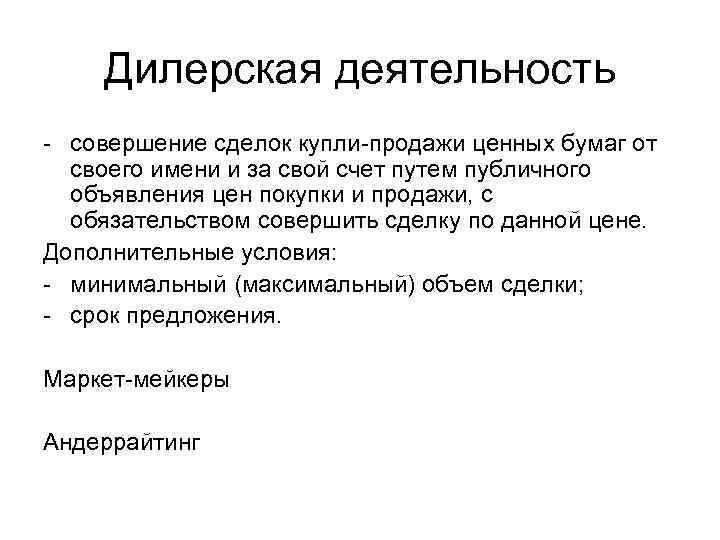 Дилерская деятельность - совершение сделок купли-продажи ценных бумаг от своего имени и за свой