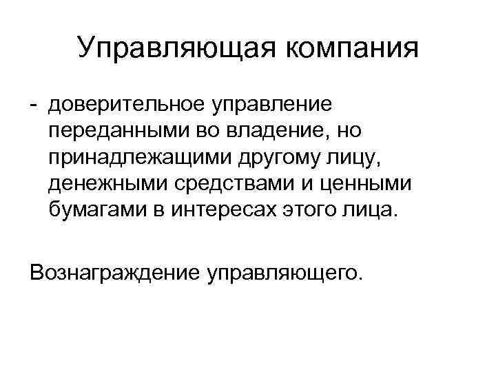 Управляющая компания - доверительное управление переданными во владение, но принадлежащими другому лицу, денежными средствами