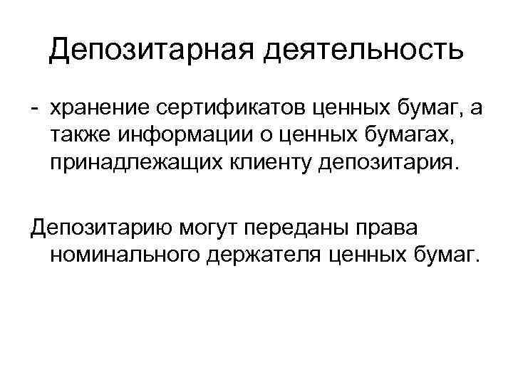 А также информацию. Депозитарная деятельность. Депозитарии на рынке ценных бумаг. Репозитарная деятельность. Номинальный держатель ценных бумаг.