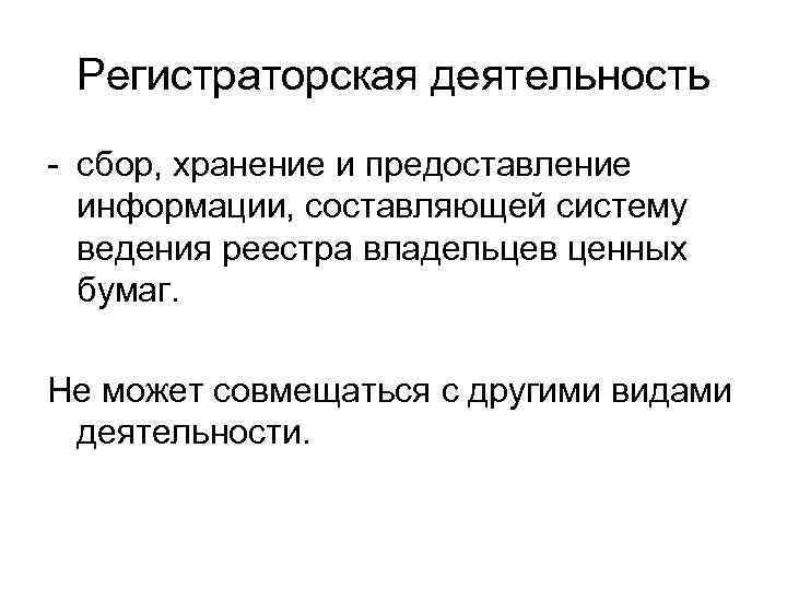 Регистраторская деятельность - сбор, хранение и предоставление информации, составляющей систему ведения реестра владельцев ценных