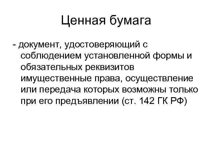 Ценная бумага - документ, удостоверяющий с соблюдением установленной формы и обязательных реквизитов имущественные права,