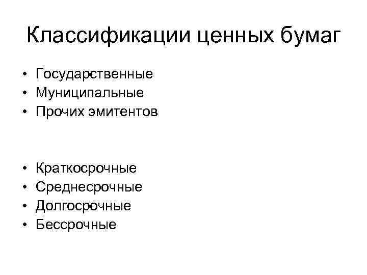 Классификации ценных бумаг • Государственные • Муниципальные • Прочих эмитентов • • Краткосрочные Среднесрочные