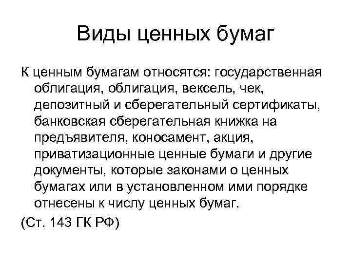 Виды ценных бумаг К ценным бумагам относятся: государственная облигация, вексель, чек, депозитный и сберегательный