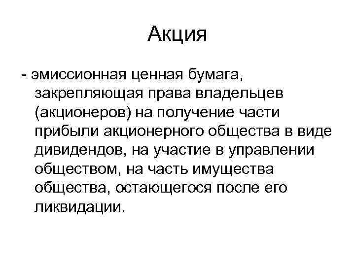 Акция - эмиссионная ценная бумага, закрепляющая права владельцев (акционеров) на получение части прибыли акционерного