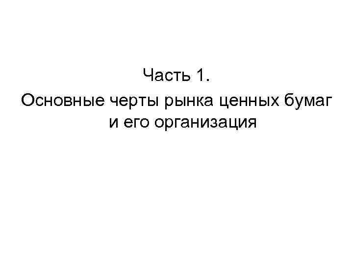 Часть 1. Основные черты рынка ценных бумаг и его организация 