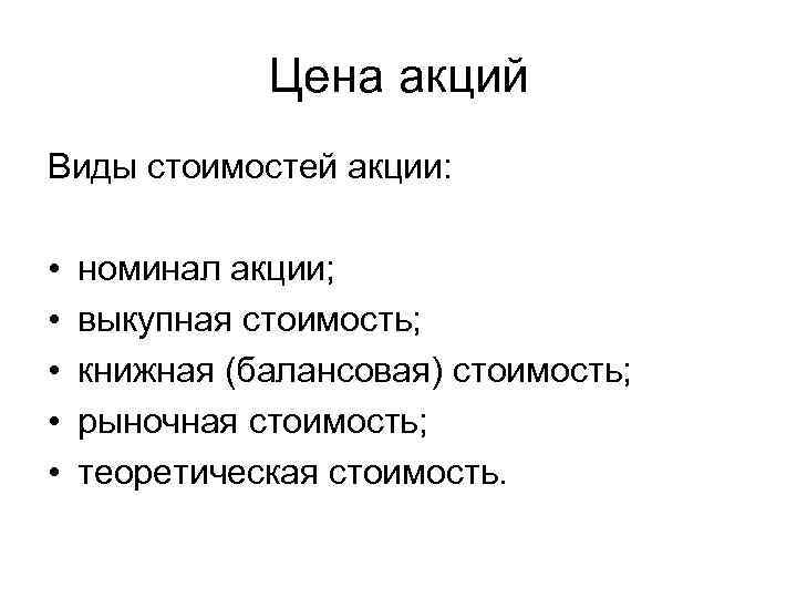 Цена акций Виды стоимостей акции: • • • номинал акции; выкупная стоимость; книжная (балансовая)