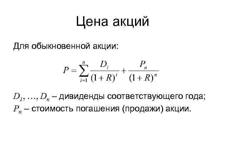 Цена акций Для обыкновенной акции: D 1, …, Dn – дивиденды соответствующего года; Pn
