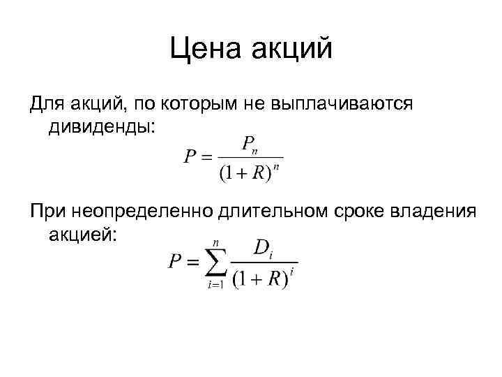 Цена акций Для акций, по которым не выплачиваются дивиденды: При неопределенно длительном сроке владения