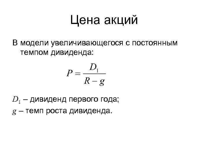 Цена акций В модели увеличивающегося с постоянным темпом дивиденда: D 1 – дивиденд первого