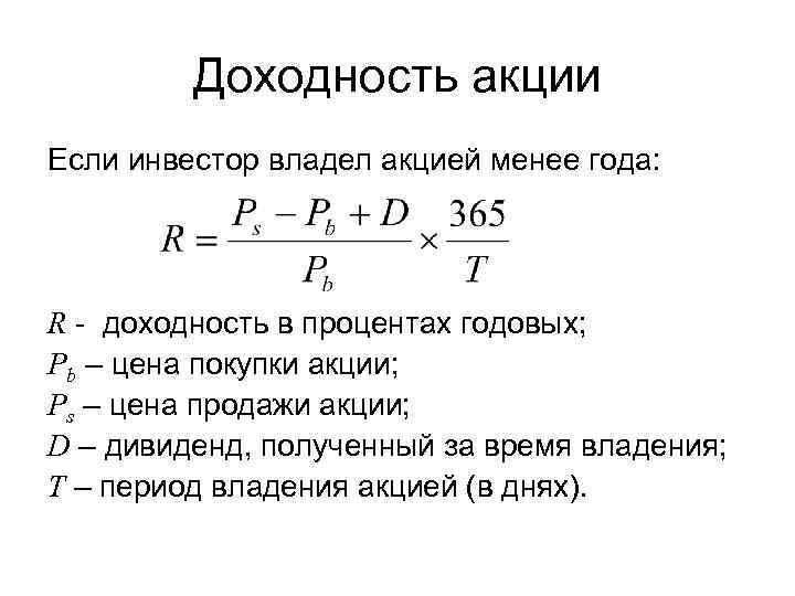 Доходность акции Если инвестор владел акцией менее года: R - доходность в процентах годовых;
