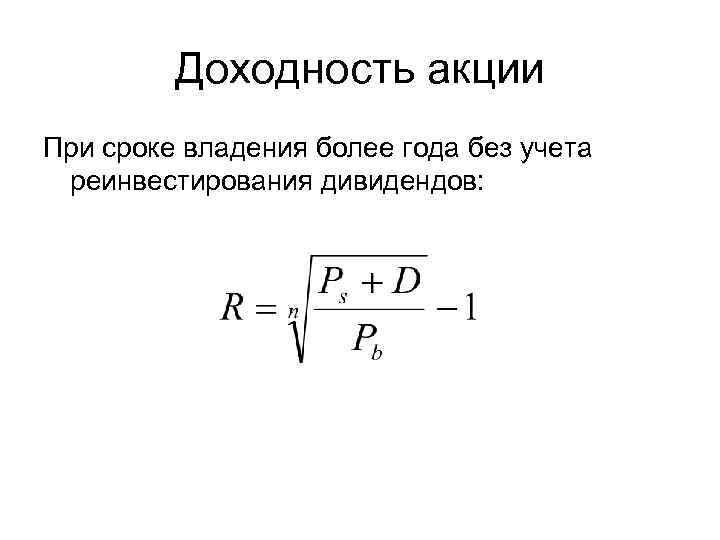 Доходность акции При сроке владения более года без учета реинвестирования дивидендов: 
