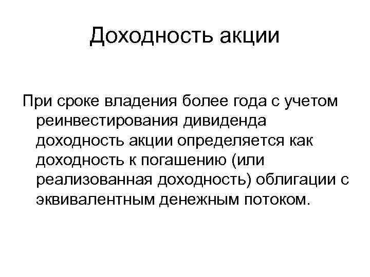 Доходность акции При сроке владения более года с учетом реинвестирования дивиденда доходность акции определяется