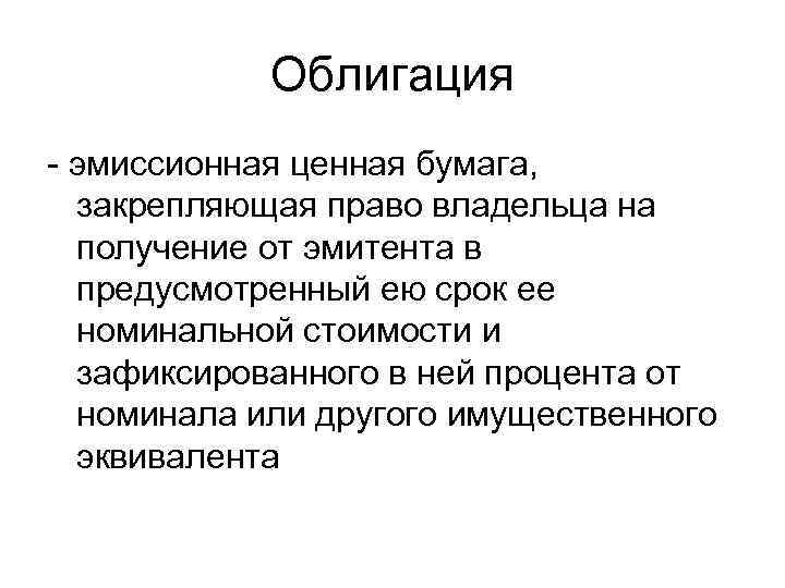 Ценная бумага закрепляющая. Эмиссионная ценная бумага закрепляющая. Эмиссионная ценная бумага закрепляющая право ее владельца. Права владельцев эмиссионных ценных бумаг. Бумага закрепляющая право на получение ее номинальной стоимости.