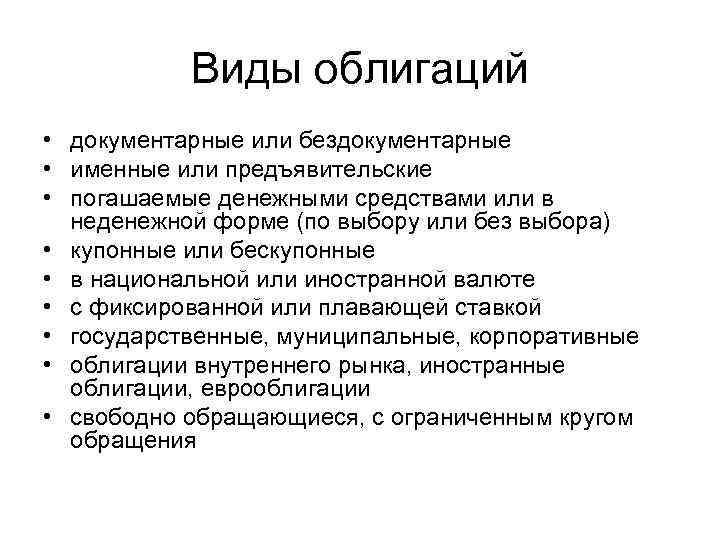 Виды облигаций • документарные или бездокументарные • именные или предъявительские • погашаемые денежными средствами