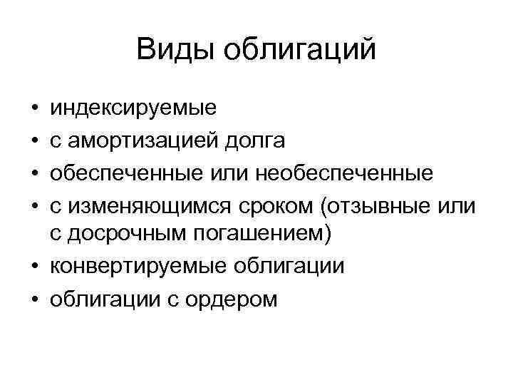 Виды облигаций • • индексируемые с амортизацией долга обеспеченные или необеспеченные с изменяющимся сроком